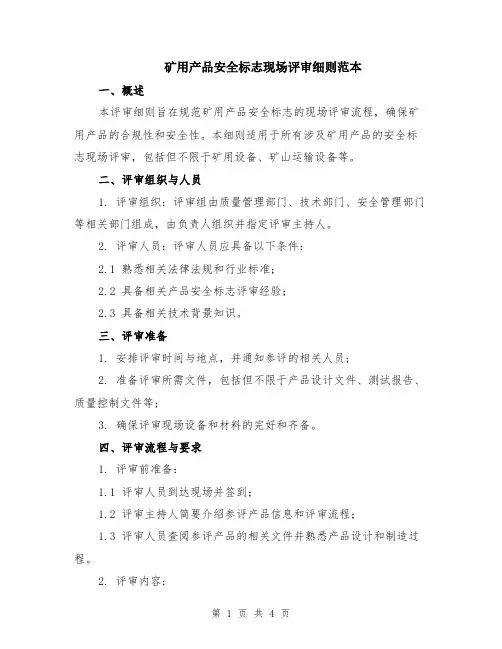 矿用产品安全标志现场评审细则范本