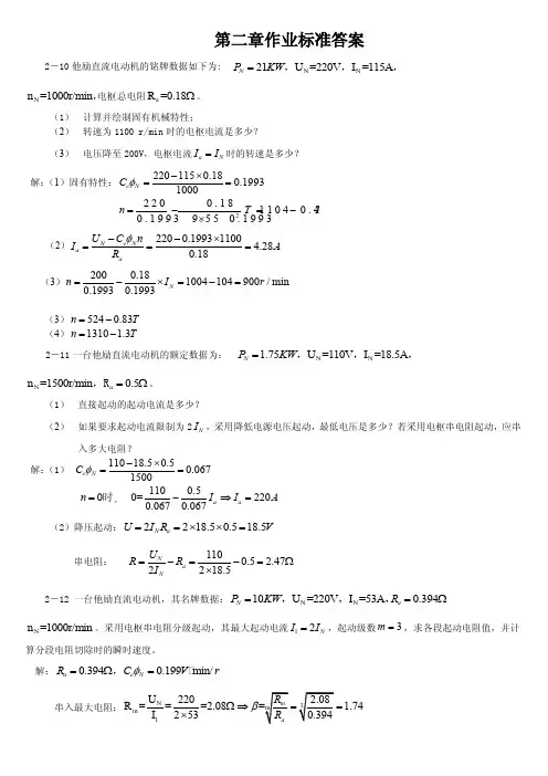 电力拖动基础孙克军第二章作业