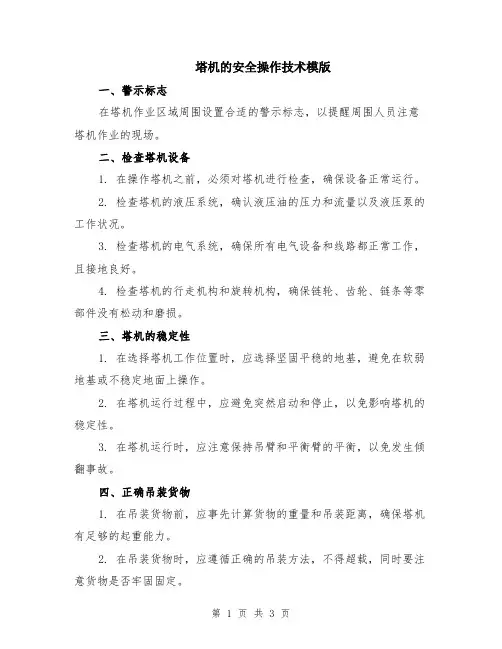 塔机的安全操作技术模版