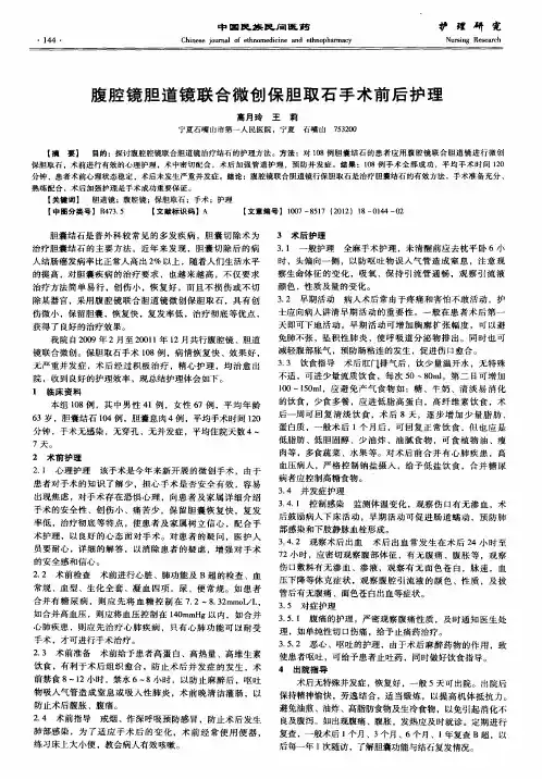 腹腔镜胆道镜联合微创保胆取石手术前后护理