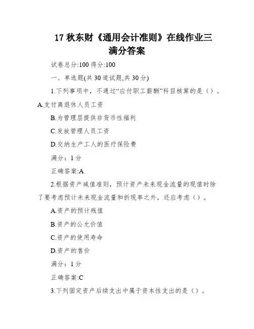 17秋东财《通用会计准则》在线作业三满分答案
