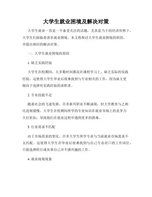 大学生就业困境及解决对策