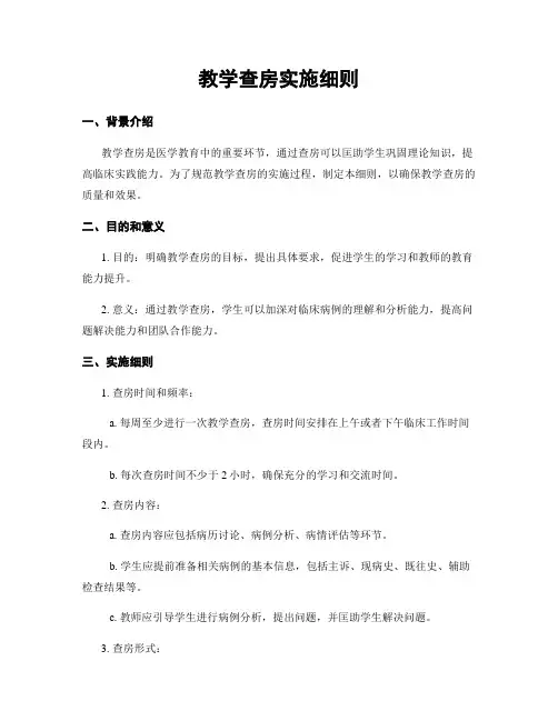 教学查房实施细则