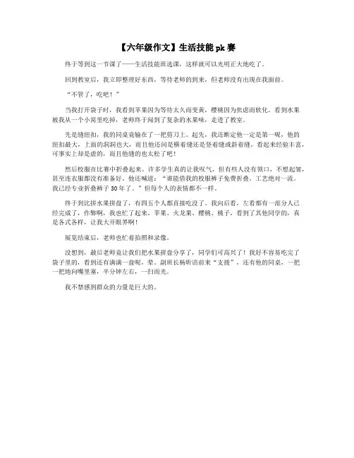 【六年级作文】生活技能pk赛