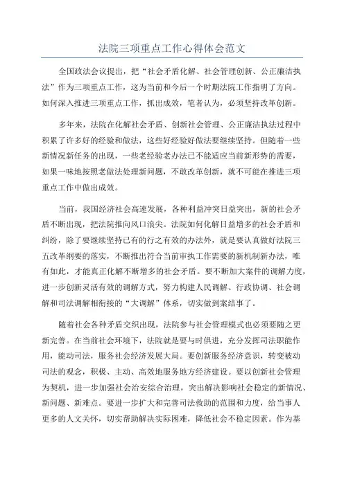 法院三项重点工作心得体会范文