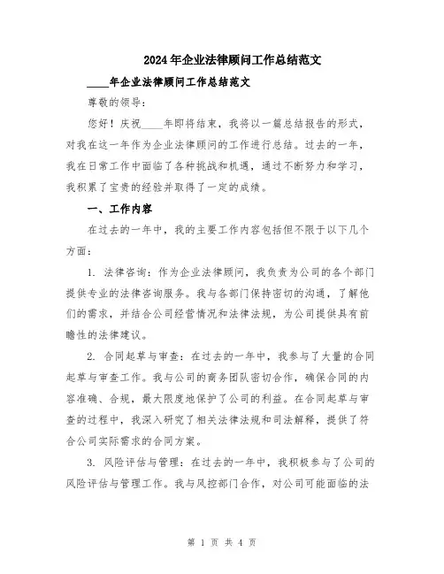 2024年企业法律顾问工作总结范文