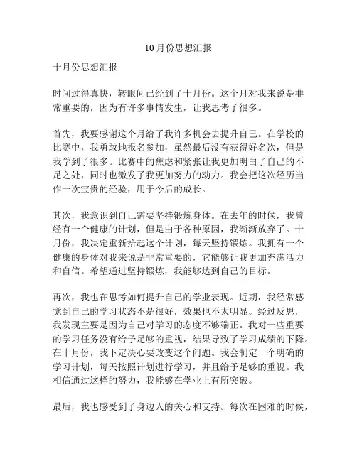10月份思想汇报