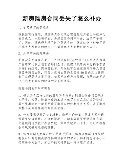 新房购房合同丢失了怎么补办