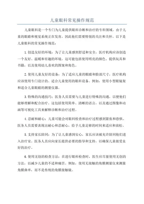 儿童眼科常见操作规范