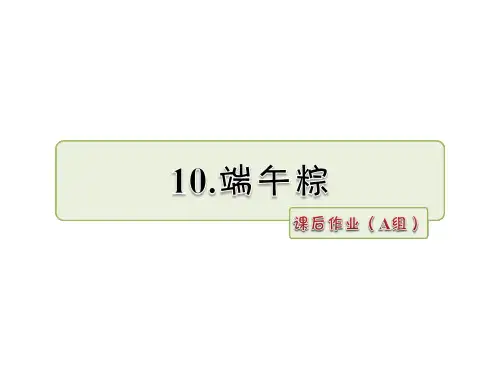 一年级下册语文优秀课件-第10课 端午棕 课后作业(A组)人教部编版 (7页PPT)