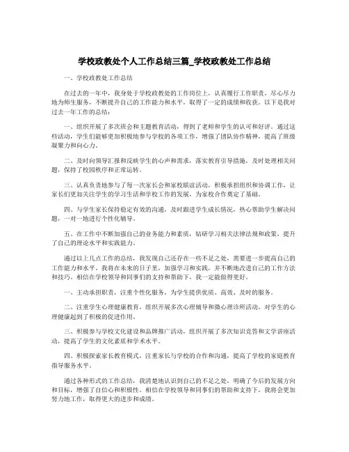 学校政教处个人工作总结三篇_学校政教处工作总结