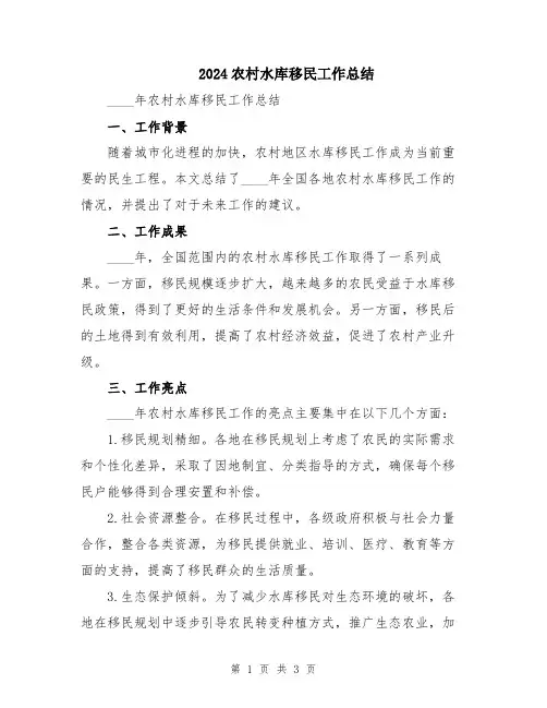 2024农村水库移民工作总结