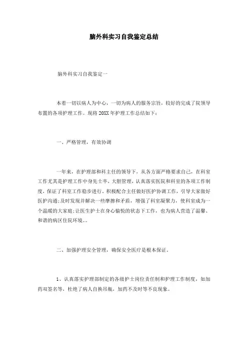 脑外科实习自我鉴定总结