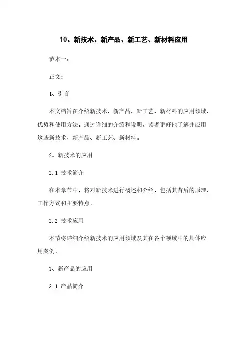 10、新技术、新产品、新工艺、新材料应用