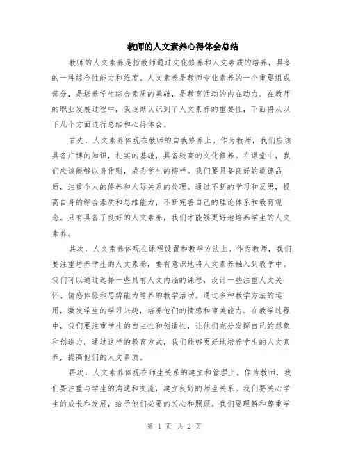 教师的人文素养心得体会总结