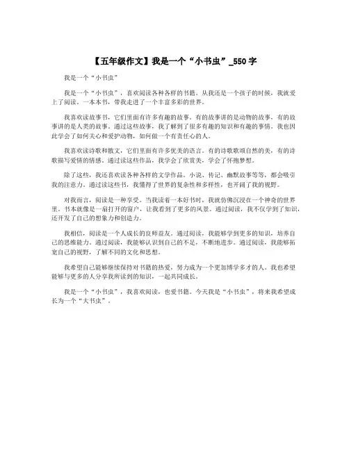 【五年级作文】我是一个“小书虫”_550字