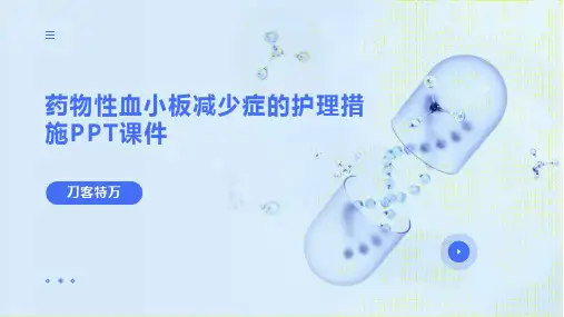 药物性血小板减少症的护理措施PPT课件