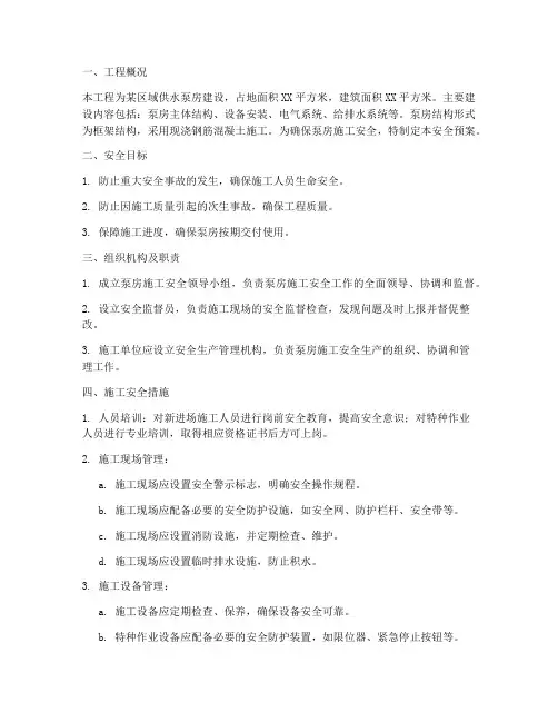 泵房施工安全预案范文
