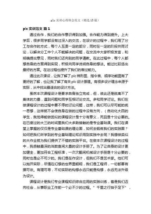 plc实训心得体会范文（精选15篇）