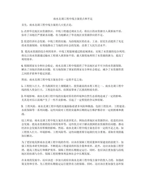南水北调工程中线方案优点和不足