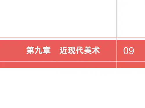 9.中国美术史-近现代美术