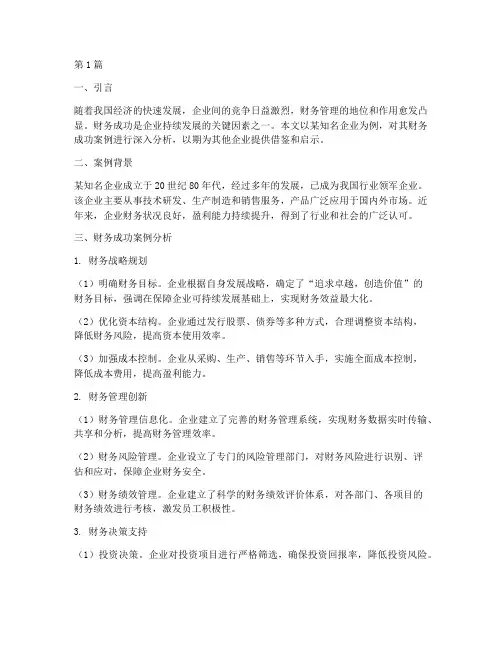 财务成功案例分析报告(3篇)