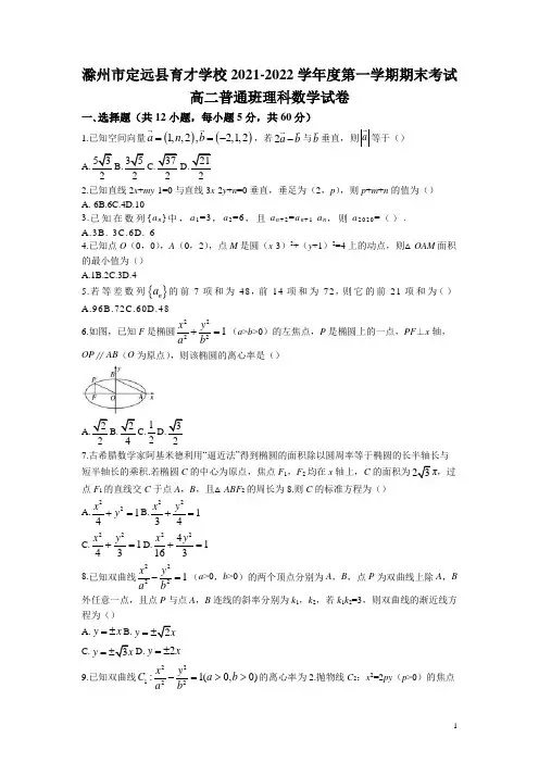 2021-2022学年安徽省滁州市定远县育才学校高二(普通班)上学期期末考试数学(理)试题 解析版