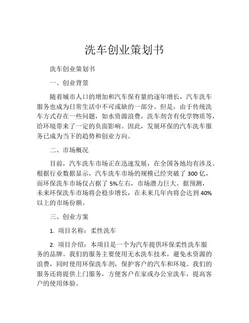 洗车创业策划书