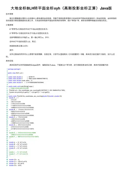 大地坐标BLH转平面坐标xyh（高斯投影坐标正算）Java版