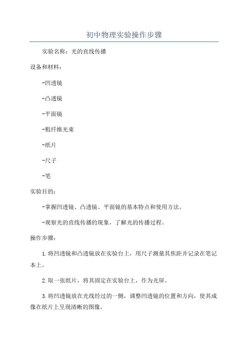 初中物理实验操作步骤