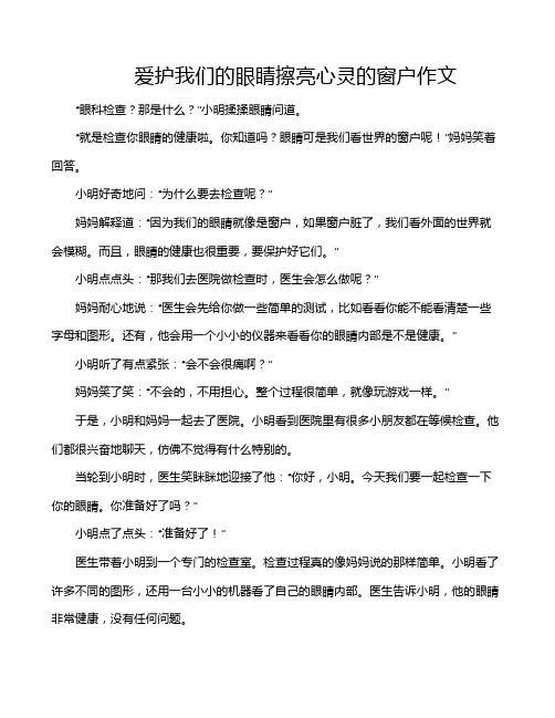 爱护我们的眼睛擦亮心灵的窗户作文