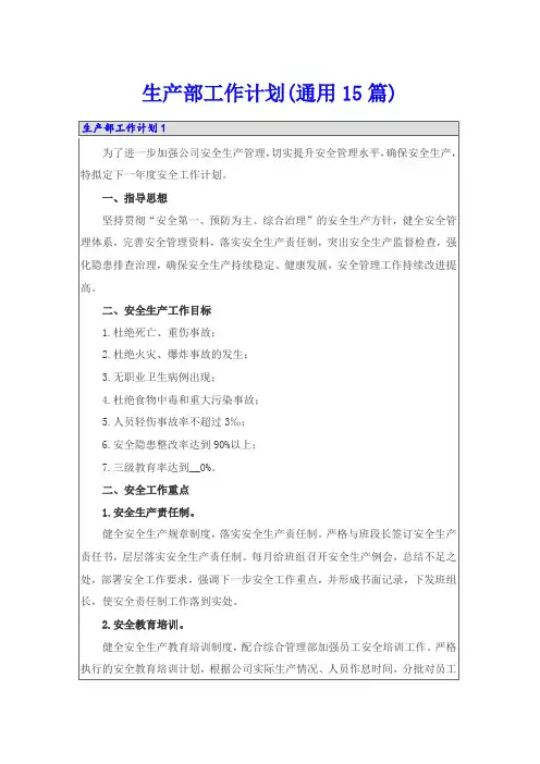 生产部工作计划(通用15篇)