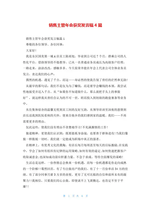 销售主管年会获奖发言稿4篇