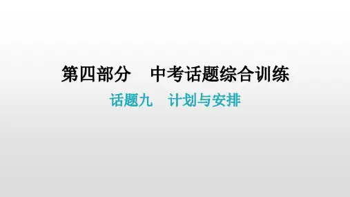 话题九  计划与安排 2021年广东中考英语复习课件