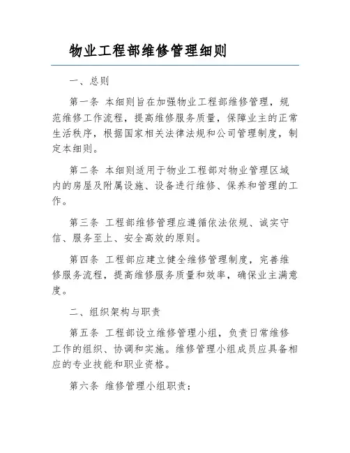 物业工程部维修管理细则