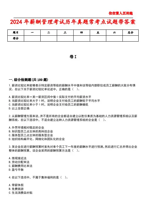 2024年薪酬管理考试历年真题常考点试题2带答案