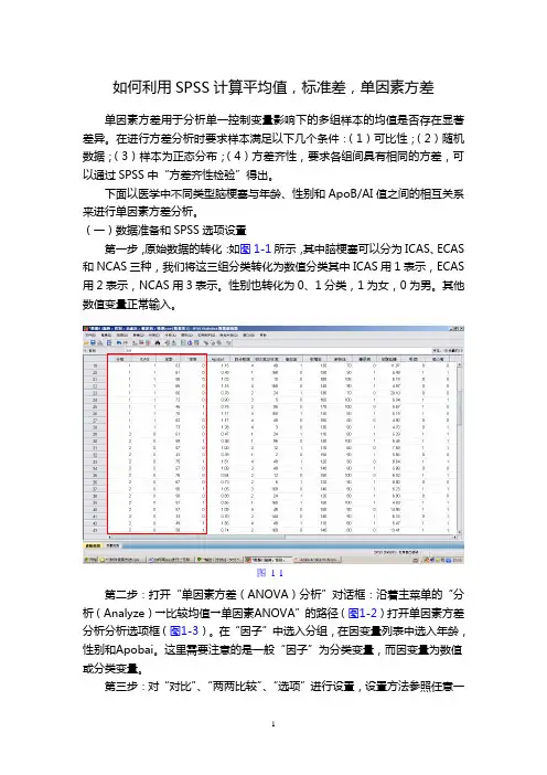 如何利用SPSS计算平均值,标准差,单因素方差