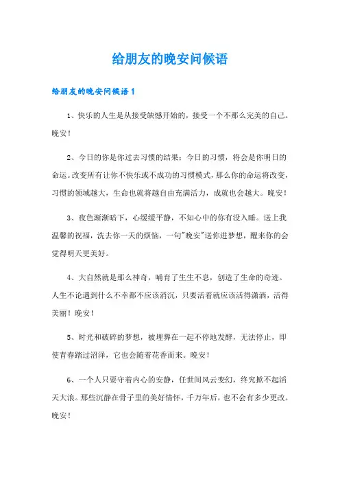 给朋友的晚安问候语