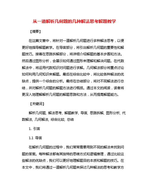 从一道解析几何题的几种解法思考解题教学