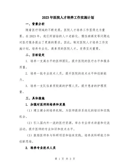 2023年医院人才培养工作实施计划