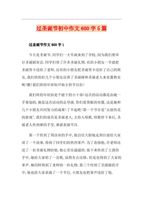 过圣诞节初中作文600字5篇