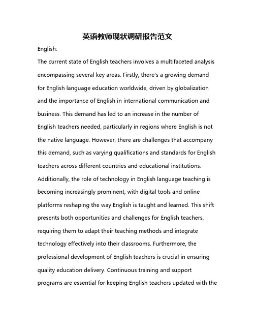 英语教师现状调研报告范文