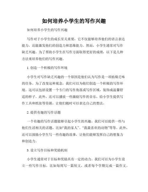 如何培养小学生的写作兴趣