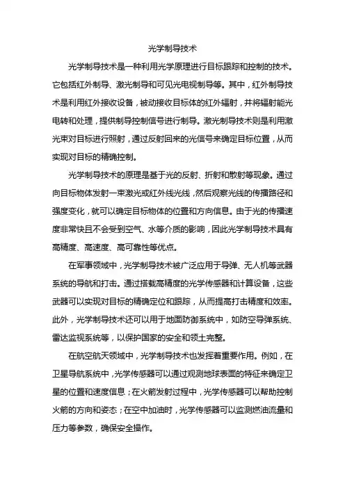 光学制导技术