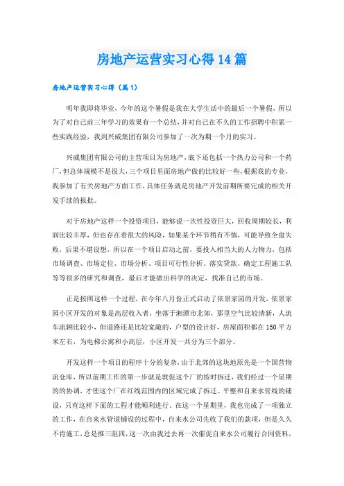 房地产运营实习心得14篇.doc