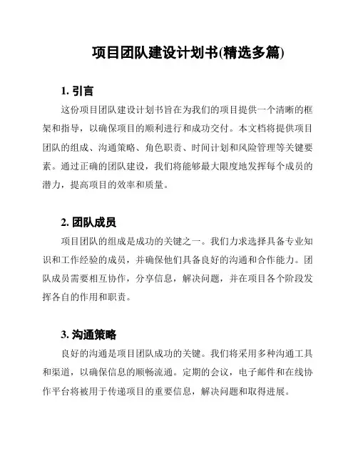 项目团队建设计划书(精选多篇)