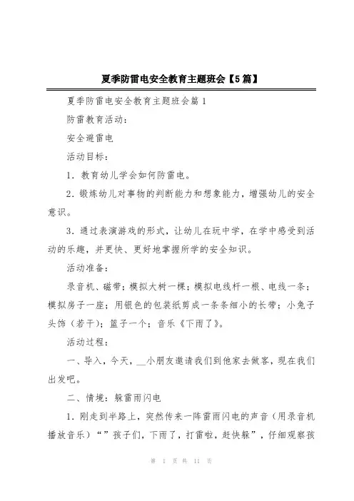 夏季防雷电安全教育主题班会【5篇】