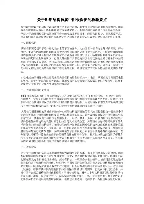 关于船舶结构防腐中阴极保护的检验要点