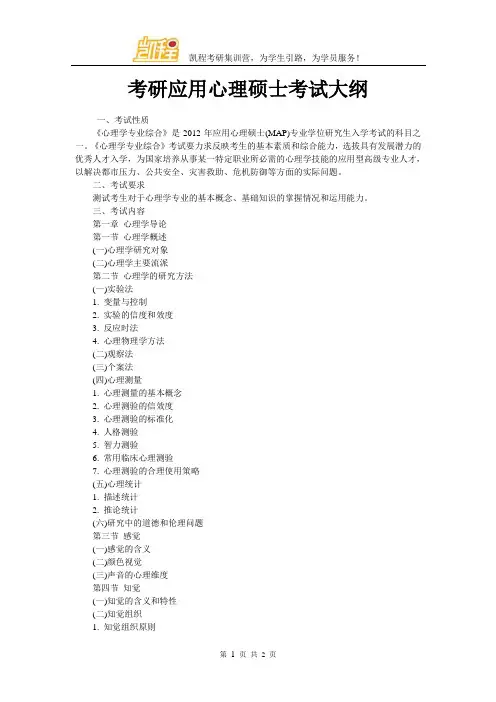 考研应用心理硕士考试大纲