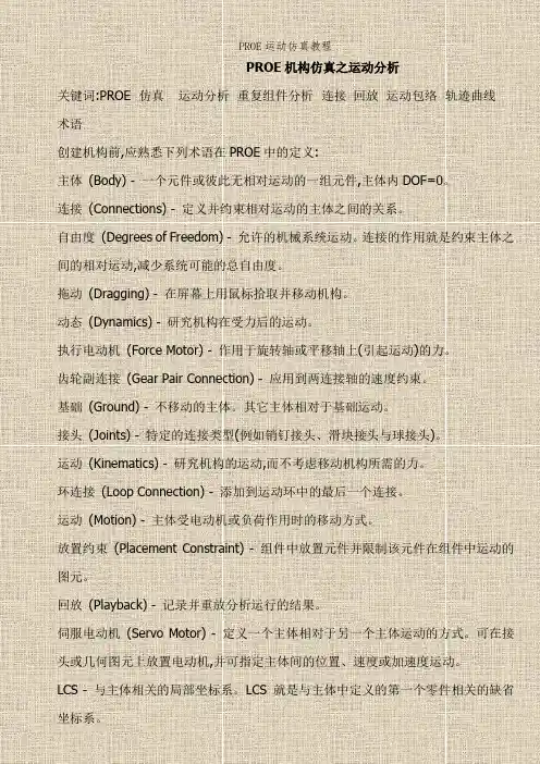 PROE运动仿真教程